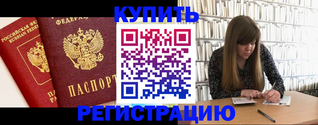 прописка для кредита в Бердске