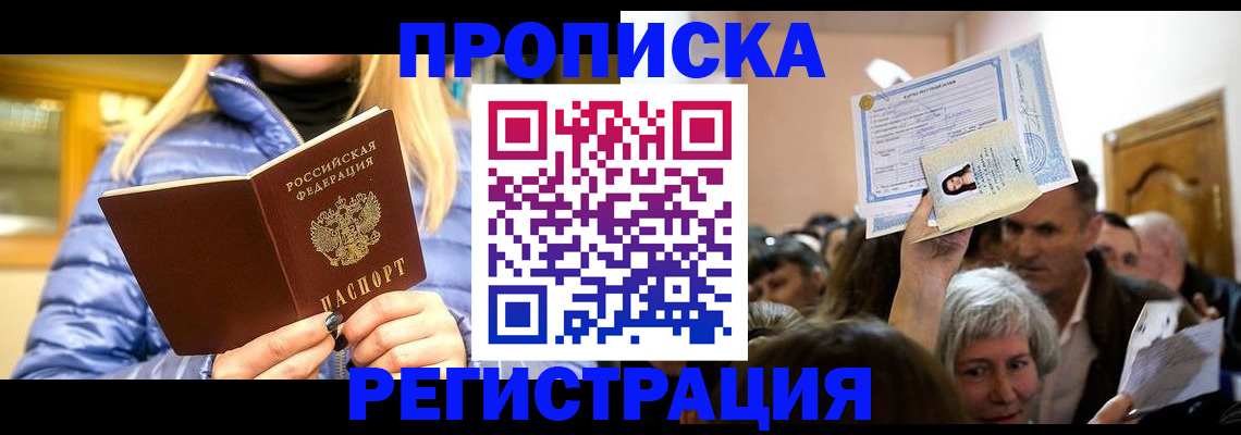 прописка 2025 в Бердске