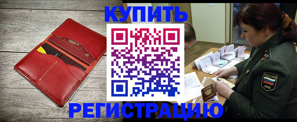 временная регистрация собственник в Бердске
